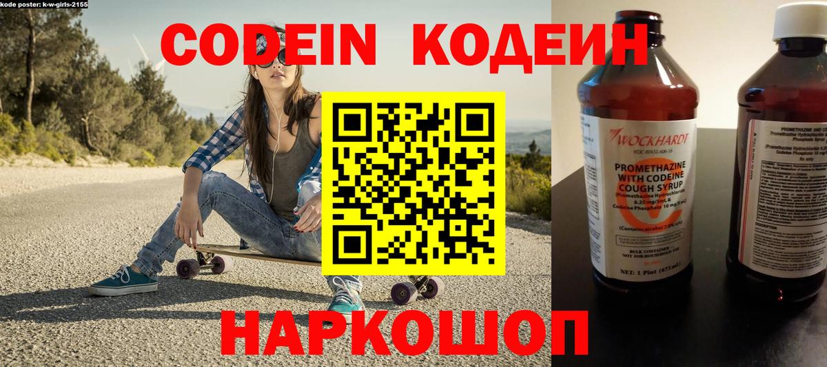Кодеин напиток Lean (лин)  Codein Purple Drank  Вход с VPN  Фурманов 